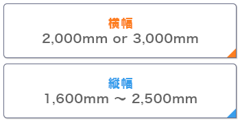 アルファエコ 横幅:2,000mm or 3,000mm 縦幅:1,600mm ~ 2,500mm