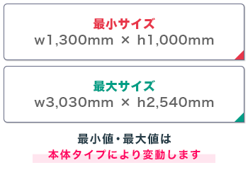 バナースクリーン 最小サイズ:w1,300mm × h1,000mm 最大サイズ:w3,030mm × h2,540mm(最小値・最大値は本体タイプにより変動します)