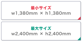 スマートウォール 最小サイズ:w1,380mm × h1,380mm 最大サイズ:w2,400mm × h2,400mm