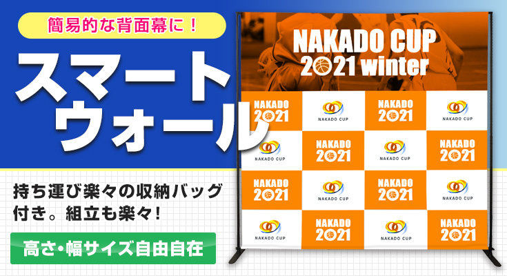 簡易的な背面幕に!スマートウォール