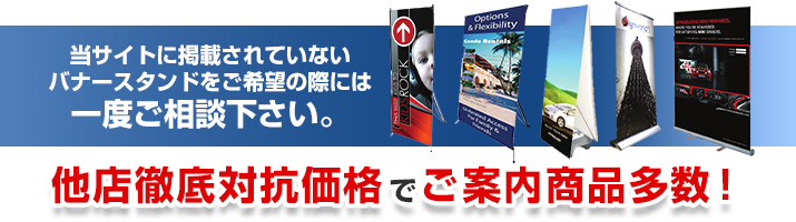 当サイトに掲載されていないバナースタンドをご希望の際には一度ご相談下さい。