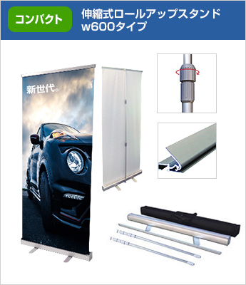 コンパクト：伸縮式ロールアップスタンドw600タイプ