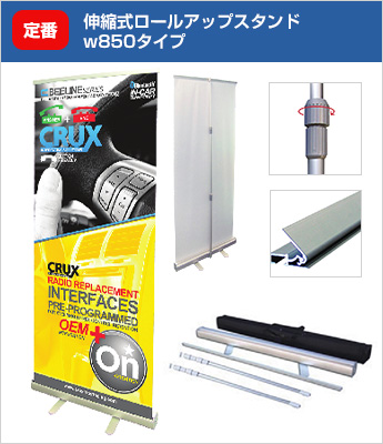 定番：伸縮式ロールアップスタンドw850タイプ