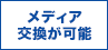 メディア交換が可能