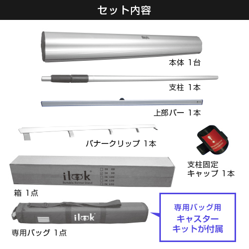 i-Look120 (1200mm幅) セット内容