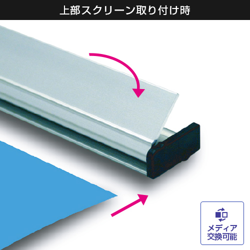 i-Look120 (1200mm幅) 上部スクリーン取り付け時