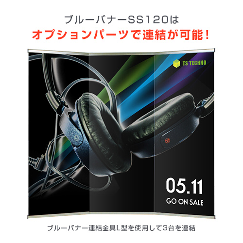 ブルーバナーSS120 (1200mm幅) ブルーバナーSS120はオプションパーツで連結が可能！