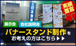 展示会や合同説明会にバナースタンド製作をお考えの方