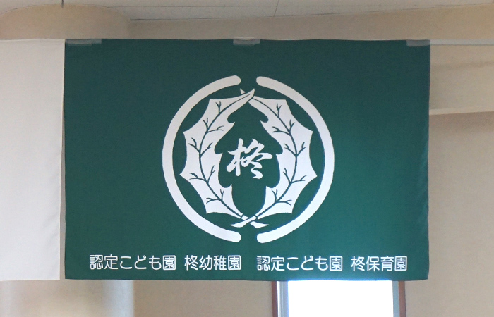 保育園様 実績写真