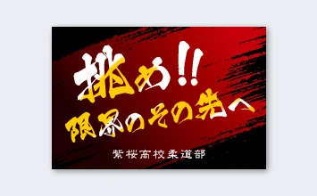 スローガンや熟語