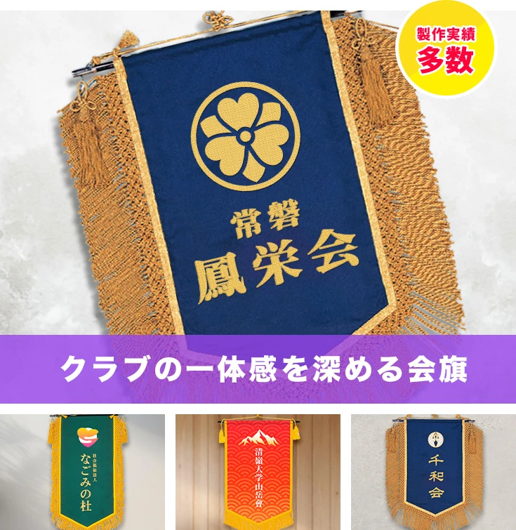 クラブの一体感を深める会旗