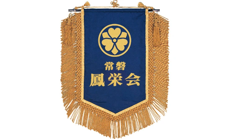 総刺繍 会旗・長流旗イメージ