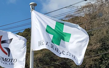 屋外掲揚 安全旗