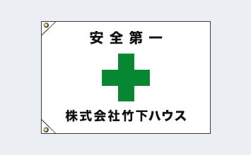 緑十字+社名+安全第一のデザイン例