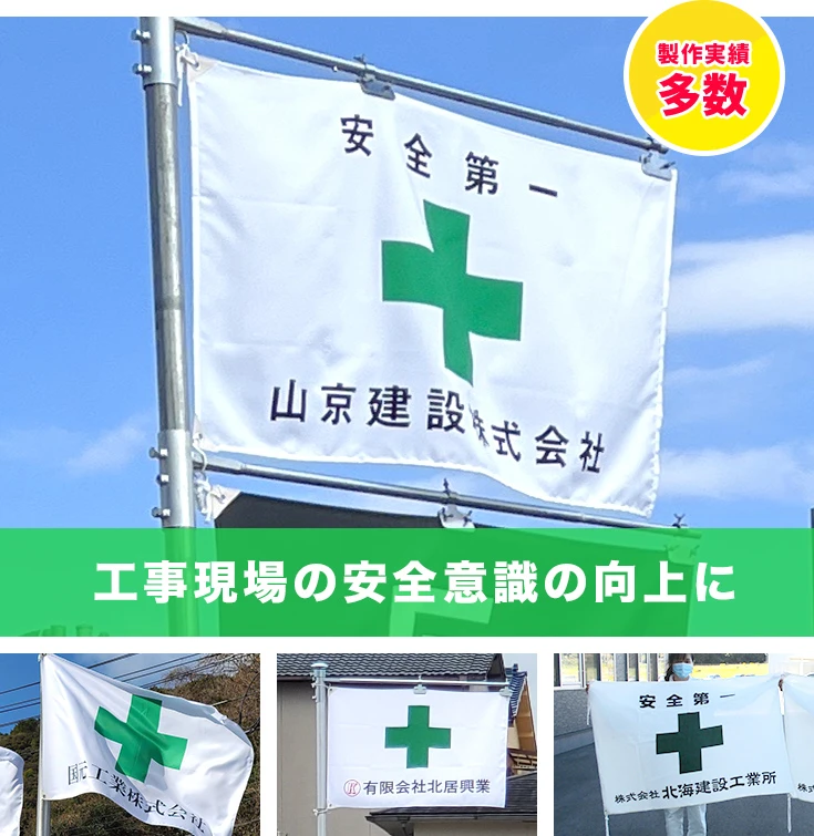 工事現場の安全意識の向上に