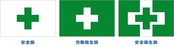 安全旗/労働衛生旗/安全衛生旗