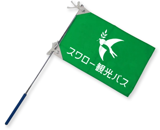 標準手旗イメージ