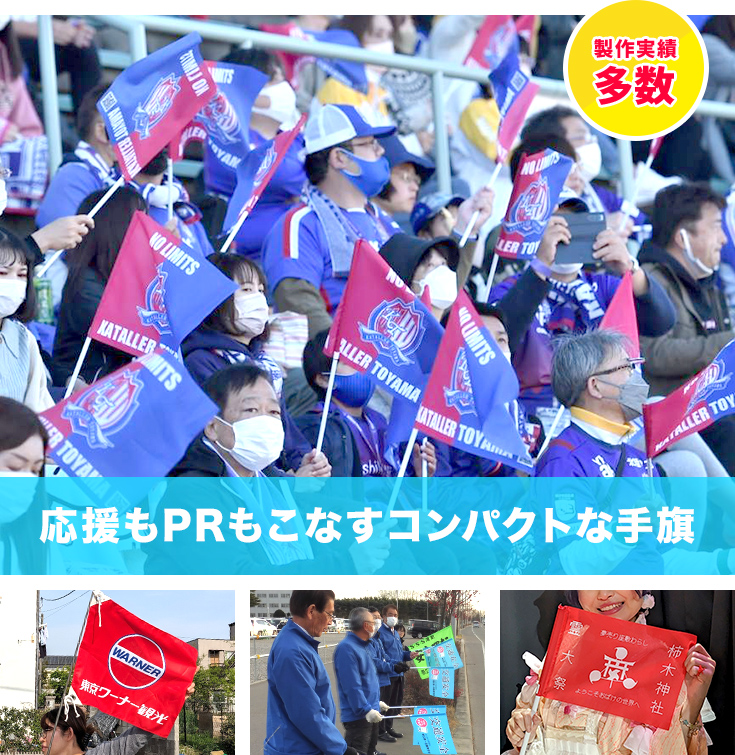 応援もPRもこなすコンパクトな手旗