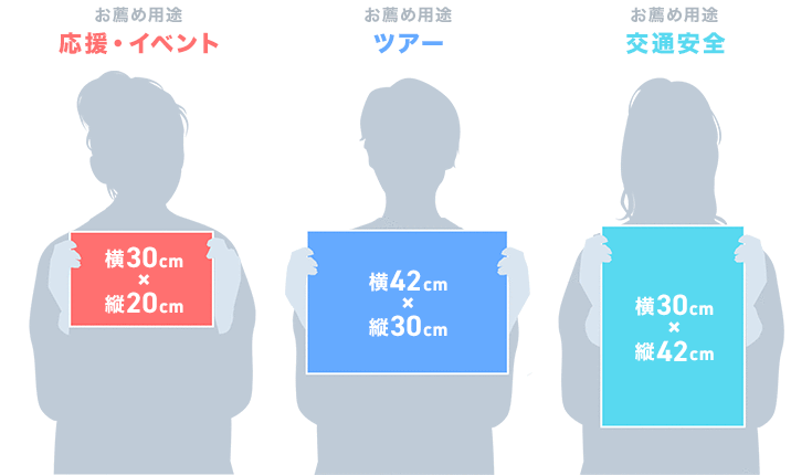 応援・イベント：横30cm×縦20cm/ツアー：横42cm×縦30cm/交通安全：横30cm×縦42cm
