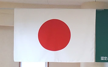 式典用 国旗