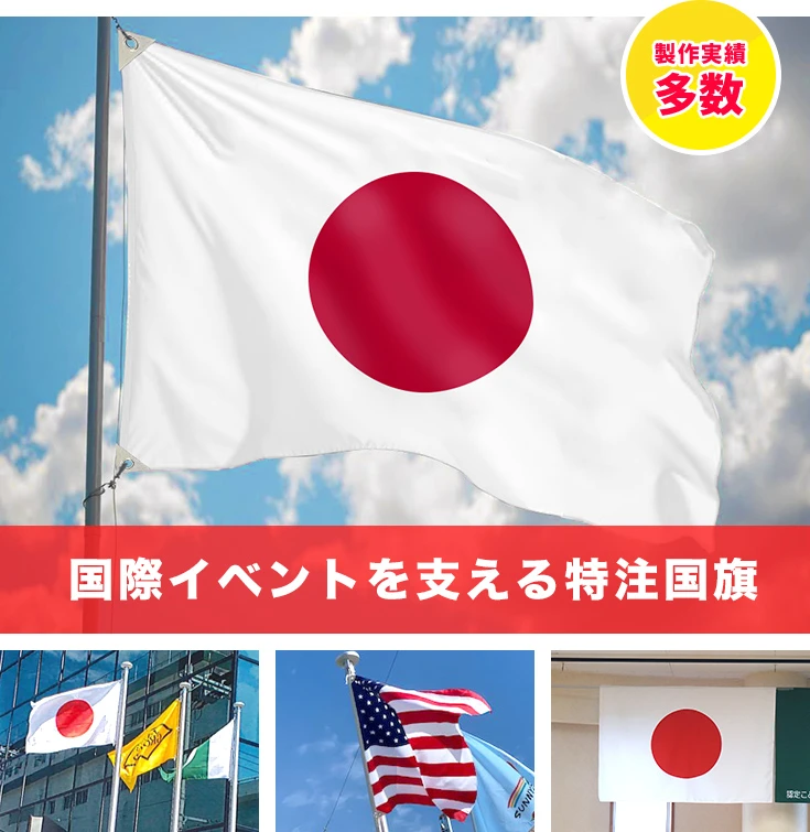 国際イベントを支える特注国旗
