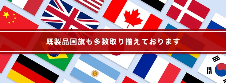 既製品国旗も多数取り揃えております