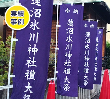 天竺木綿生地使用の実績事例