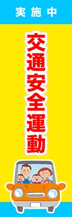 交通安全デザイン