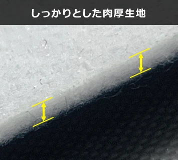 しっかりとした肉厚生地