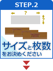 STEP.2 サイズと枚数をお決めください