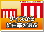 サイズから紅白幕を選ぶ