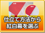 仕立て方法から紅白幕を選ぶ