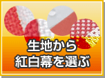 生地から紅白幕を選ぶ