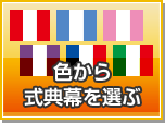 色から式典幕を選ぶ