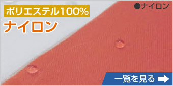 ポリエステル100％ ナイロン