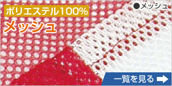 ポリエステル100％ メッシュ