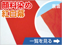 顔料染め 紅白幕