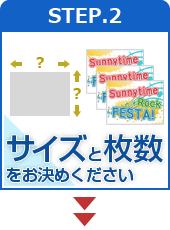 STEP.2 サイズと枚数をお決めください