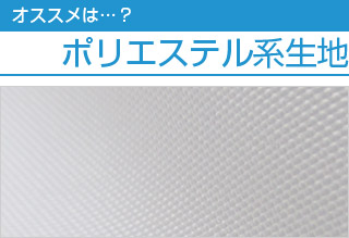 オススメは…？ ポリエステル系生地