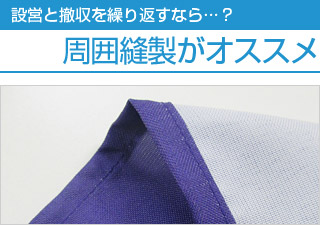 設営と撤収を繰り返すなら…？ 周囲縫製がオススメ