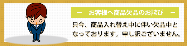 お客様へ商品欠品のお詫び（只今、商品入れ替え中に伴い欠品中となっております。申し訳ございません。）