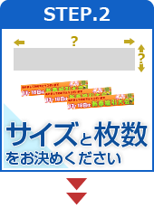 STEP.2 サイズと枚数をお決めください