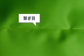 二枚つなぎイメージ