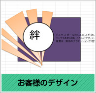お客様のデザイン