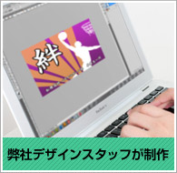 弊社スタッフが制作