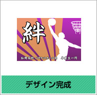 デザイン完成