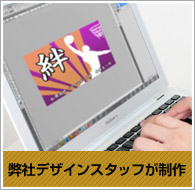 弊社スタッフが制作