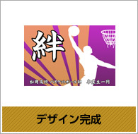 デザイン完成