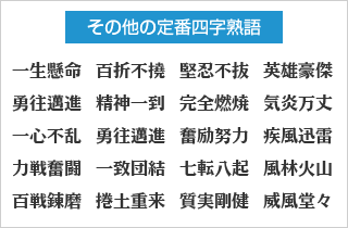 その他の定番四字熟語