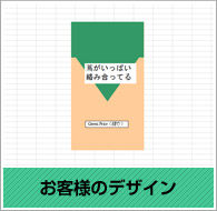 お客様のデザイン